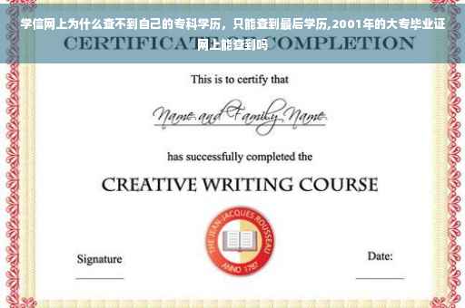 学信网上为什么查不到自己的专科学历，只能查到最后学历,2001年的大专毕业证网上能查到吗