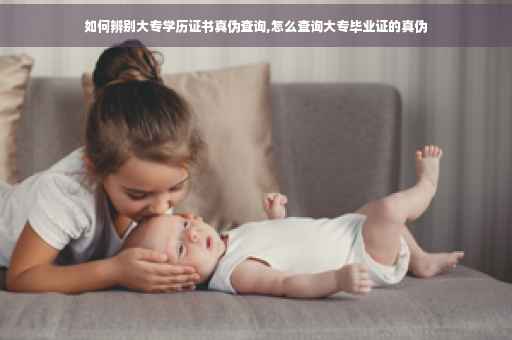 如何辨别大专学历证书真伪查询,怎么查询大专毕业证的真伪