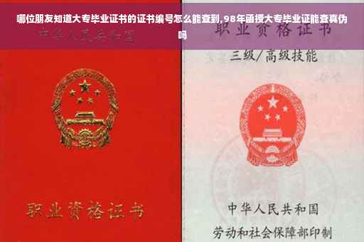 哪位朋友知道大专毕业证书的证书编号怎么能查到,98年函授大专毕业证能查真伪吗