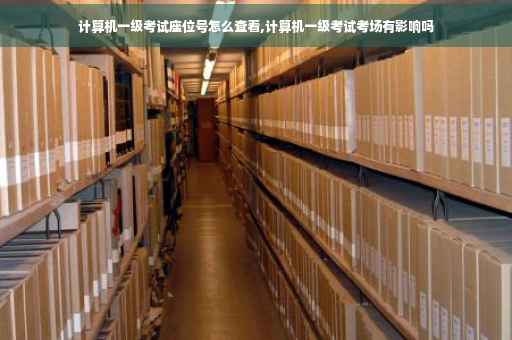计算机一级考试座位号怎么查看,计算机一级考试考场有影响吗