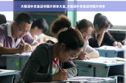 大悟高中毕业证书图片样本大全,大悟高中毕业证书图片样本