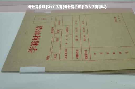 考计算机证书的方法有(考计算机证书的方法有哪些)