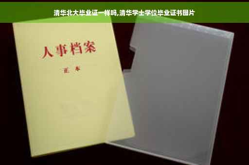 清华北大毕业证一样吗,清华学士学位毕业证书图片