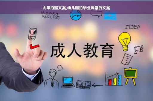 大学拍照文案,幼儿园拍毕业照累的文案