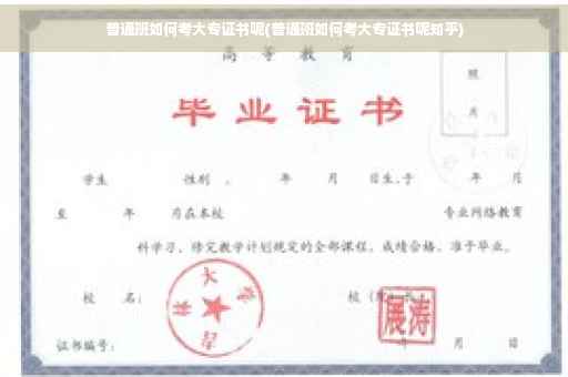 普通班如何考大专证书呢(普通班如何考大专证书呢知乎)