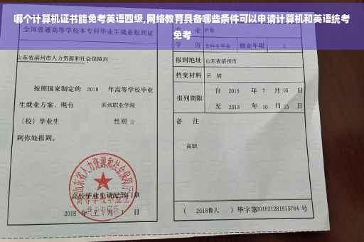 哪个计算机证书能免考英语四级,网络教育具备哪些条件可以申请计算机和英语统考免考