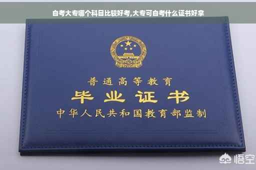 自考大专哪个科目比较好考,大专可自考什么证书好拿