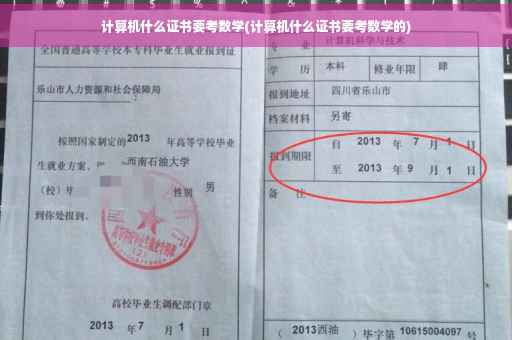 计算机什么证书要考数学(计算机什么证书要考数学的)