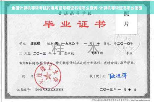 全国计算机等级考试的准考证号和证书号怎么查询-计算机等级证书怎么画图