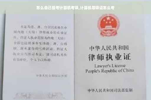 怎么自己报考计算机考级,计算机等级证怎么考