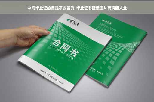 中专毕业证的章是怎么盖的-毕业证书签章图片高清版大全