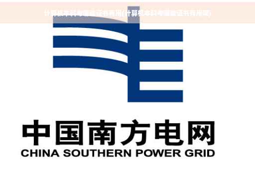 计算机本科考哪些证书有用(计算机本科考哪些证书有用呢)
