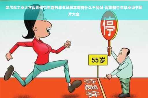 哈尔滨工业大学深圳研究生院的毕业证和本部有什么不同吗-深圳初中生毕业证书图片大全