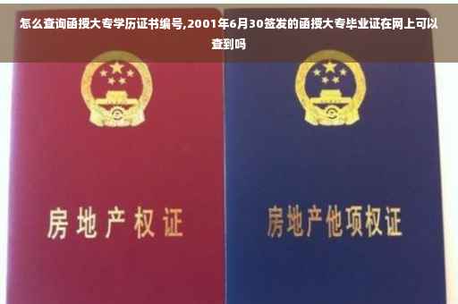 怎么查询函授大专学历证书编号,2001年6月30签发的函授大专毕业证在网上可以查到吗