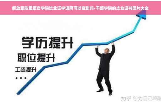 解放军陆军军官学院毕业证学讯网可以查到吗-干部学院的毕业证书图片大全