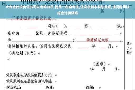 大专会计没有证书可以考吗知乎,我是一名自考生,还没拿到本科毕业证,请问我可以报会计初级吗