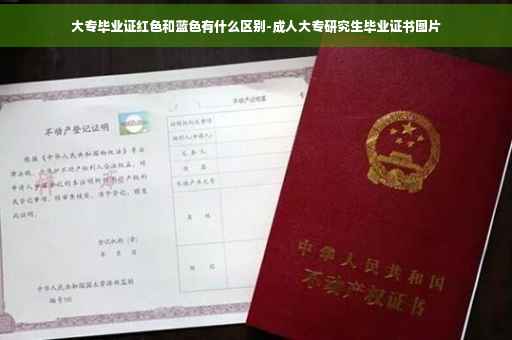 大专毕业证红色和蓝色有什么区别-成人大专研究生毕业证书图片