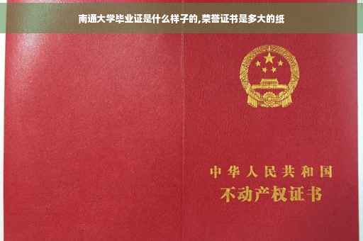 南通大学毕业证是什么样子的,荣誉证书是多大的纸