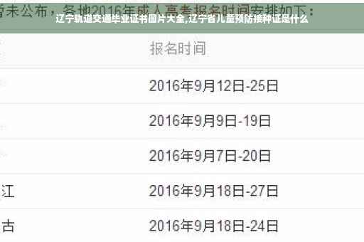 辽宁轨道交通毕业证书图片大全,辽宁省儿童预防接种证是什么