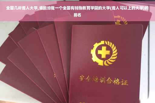 全国几所聋人大学,谁能给我一个全国有特殊教育学院的大学(聋人可以上的大学)的排名