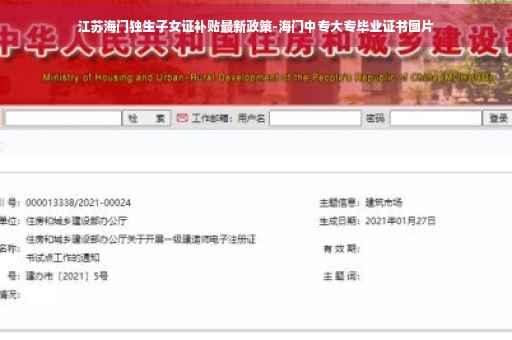 江苏海门独生子女证补贴最新政策-海门中专大专毕业证书图片