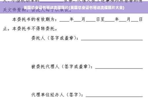 英国毕业证书寄送流程图片(英国毕业证书寄送流程图片大全)