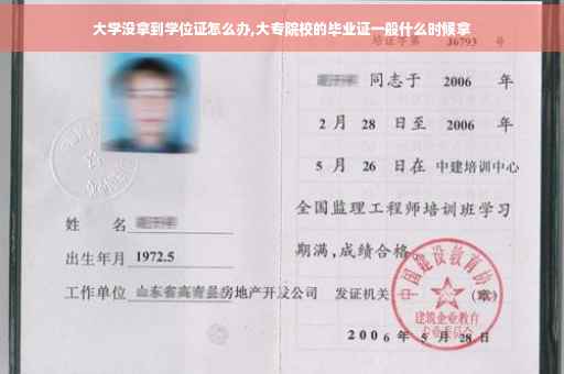 大学没拿到学位证怎么办,大专院校的毕业证一般什么时候拿