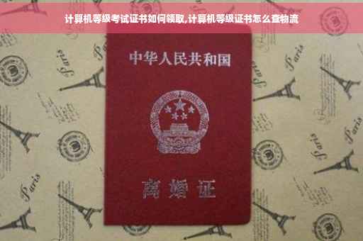 计算机等级考试证书如何领取,计算机等级证书怎么查物流