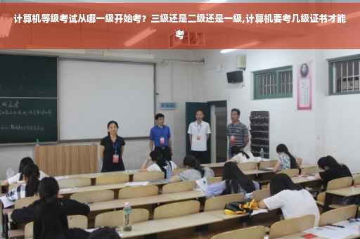 计算机等级考试从哪一级开始考？三级还是二级还是一级,计算机要考几级证书才能考