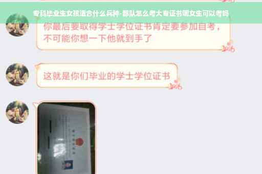 专科毕业生女孩适合什么兵种-部队怎么考大专证书呢女生可以考吗 专科毕业生女孩适合什么兵种-部队怎么考大专证书呢女生可以考吗