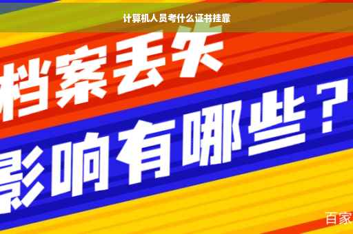 计算机人员考什么证书挂靠 计算机人员考什么证书挂靠