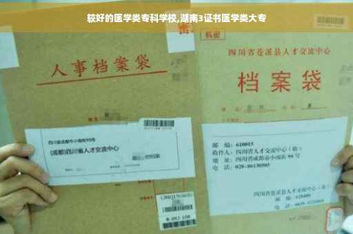 较好的医学类专科学校,湖南3证书医学类大专