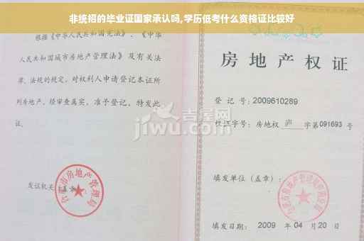 非统招的毕业证国家承认吗,学历低考什么资格证比较好