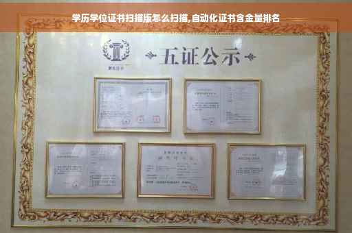 学历学位证书扫描版怎么扫描,自动化证书含金量排名