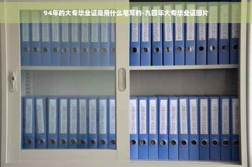 94年的大专毕业证是用什么笔写的-九四年大专毕业证图片