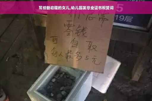 写给新启程的女儿,幼儿园发毕业证书祝贺词