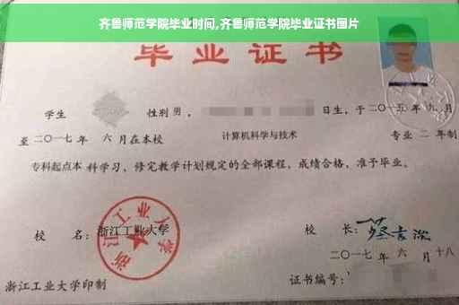 齐鲁师范学院毕业时间,齐鲁师范学院毕业证书图片