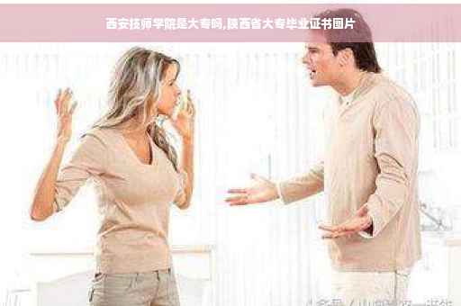 西安技师学院是大专吗,陕西省大专毕业证书图片