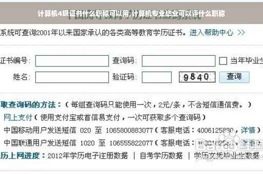 计算机4级证书什么职称可以用,计算机专业毕业可以评什么职称