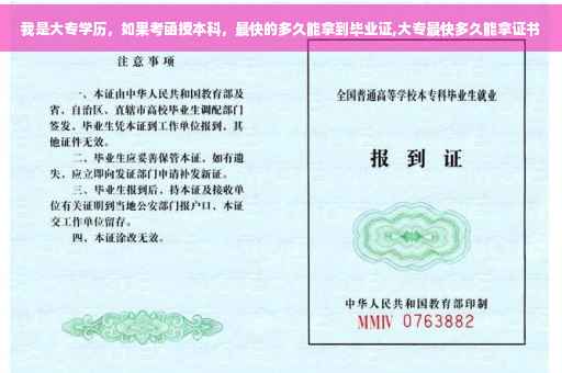 我是大专学历，如果考函授本科，最快的多久能拿到毕业证,大专最快多久能拿证书