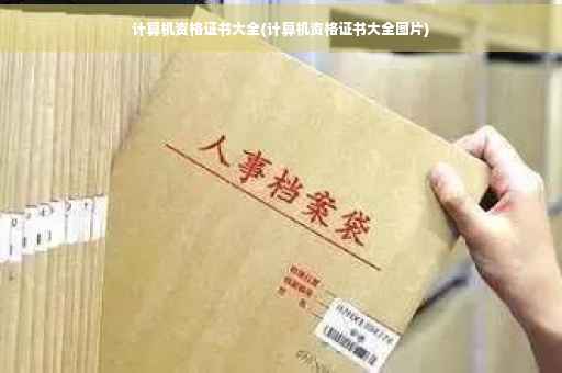 计算机资格证书大全(计算机资格证书大全图片)