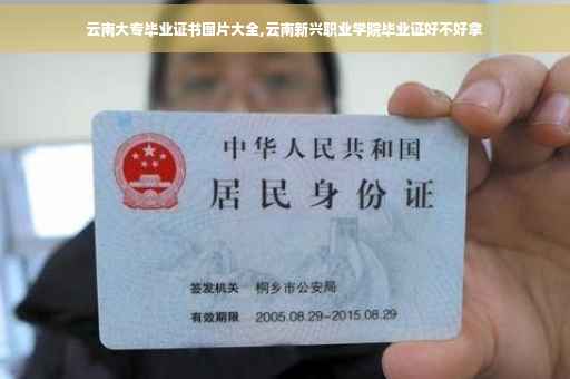 云南大专毕业证书图片大全,云南新兴职业学院毕业证好不好拿