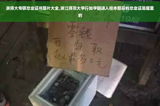 浙师大专硕毕业证书图片大全,浙江师范大学行知学院进入校本部后的毕业证是哪里的
