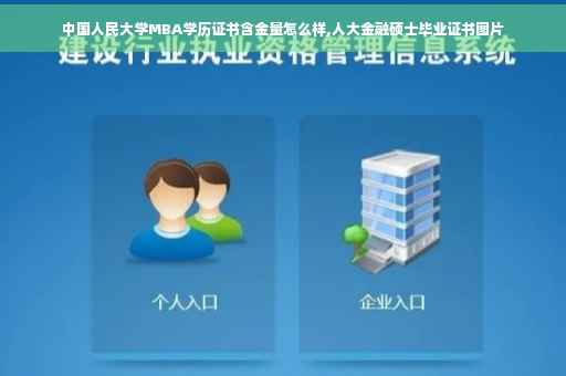中国人民大学MBA学历证书含金量怎么样,人大金融硕士毕业证书图片