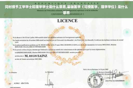 同时授予工学学士和理学学士是什么意思,基础医学（可授医学、理学学位）是什么意思