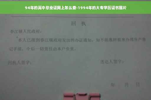 94年的高中毕业证网上怎么查-1994年的大专学历证书图片