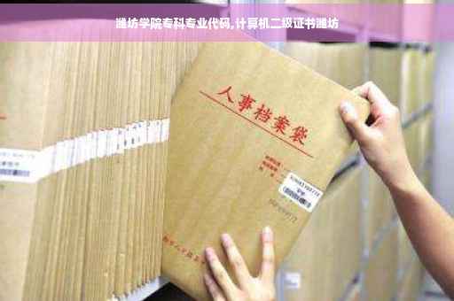 潍坊学院专科专业代码,计算机二级证书潍坊
