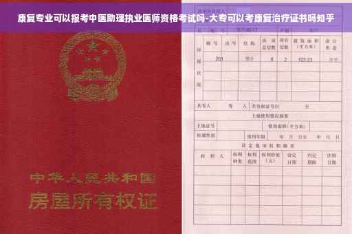 康复专业可以报考中医助理执业医师资格考试吗-大专可以考康复治疗证书吗知乎