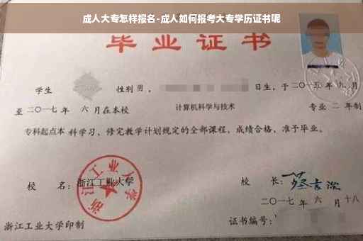 成人大专怎样报名-成人如何报考大专学历证书呢