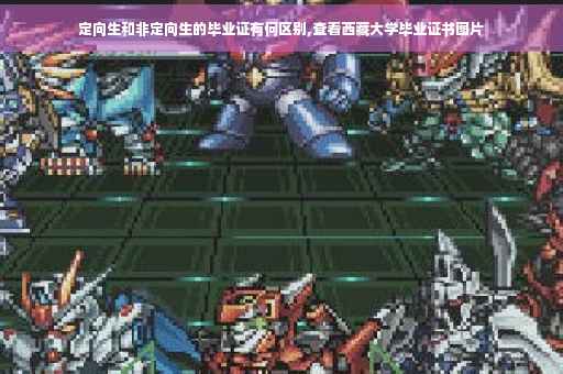 定向生和非定向生的毕业证有何区别,查看西藏大学毕业证书图片